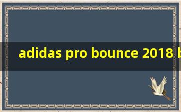 adidas pro bounce 2018 black 纯黑色